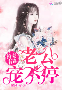 鲜妻有毒：老公宠不停