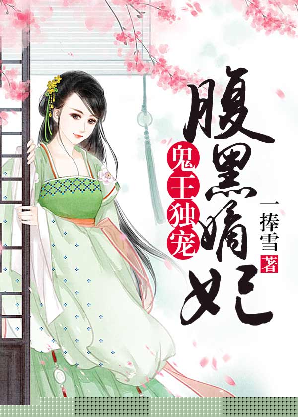 鬼王独宠腹黑嫡妃