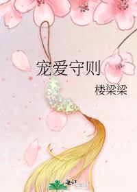小狐狸宠爱守则