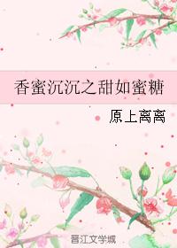 香蜜沉沉之甜如蜜糖