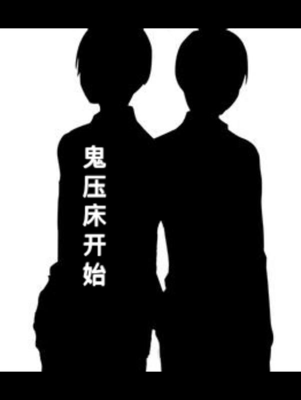 鬼压床开始