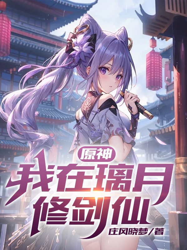 原神：我在璃月修剑仙