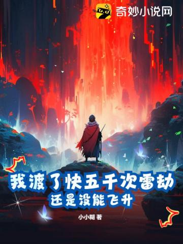 我渡了快五千次雷劫,还是没能飞升！