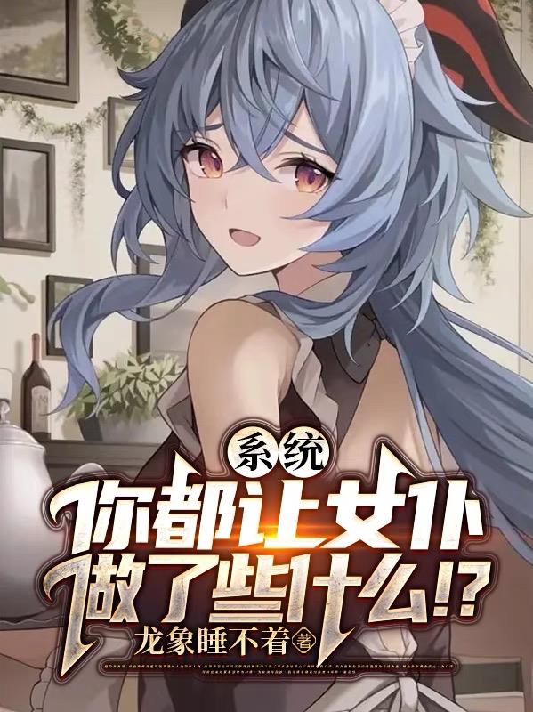 系统：你都让女仆做了些什么！？