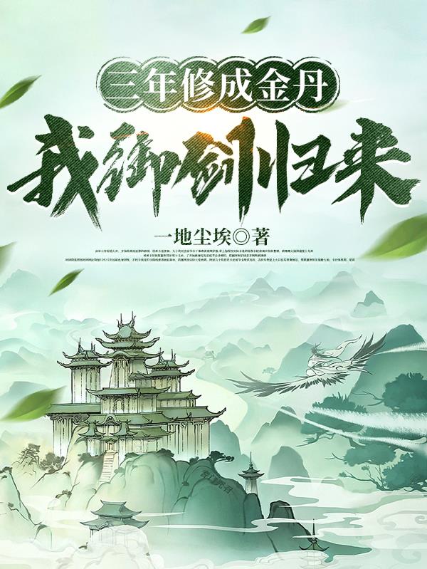 三年修成金丹,我御剑归来