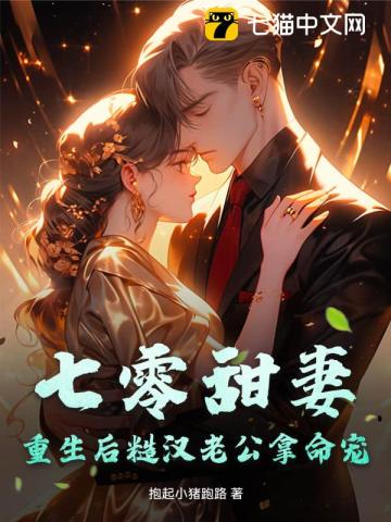 七零甜妻，重生后糙汉老公拿命宠