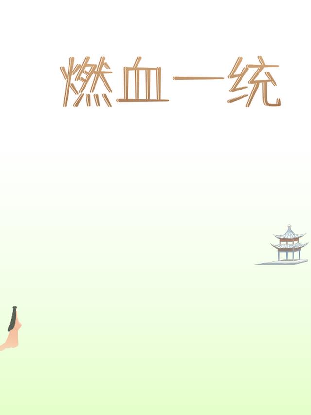 燃血一统