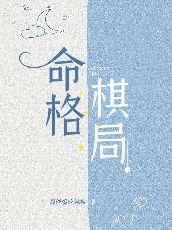 命格棋局
