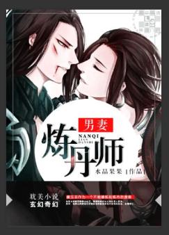 男妻炼丹师