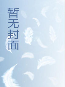 萌娃出岛，我仙帝身份瞒不住了