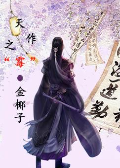 天作之“霉”