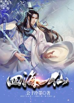 四海一仙