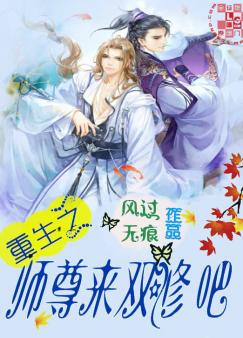 重生修仙之师尊来双修吧