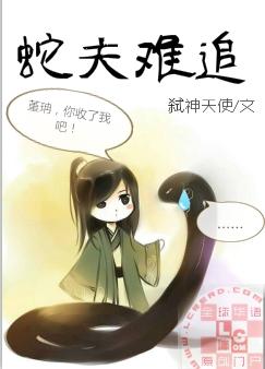 蛇夫难追