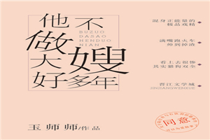 他不做大嫂好多年