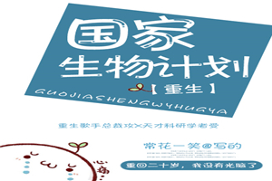国家生物计划［重生］