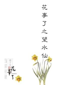 花事了之望水仙