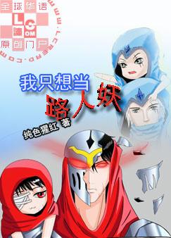 我只想当路人妖