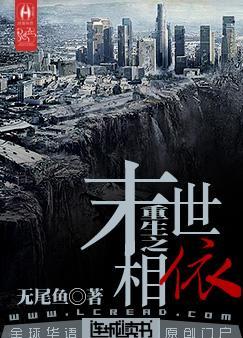 重生之末世相依