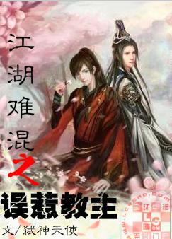 江湖难混之误惹教主