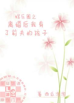 娱乐圈之离婚后我有了前夫的孩子