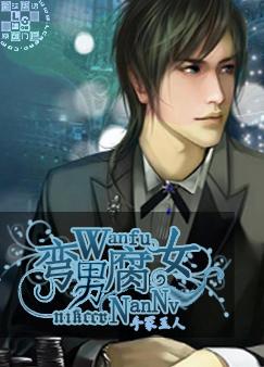 弯男腐女