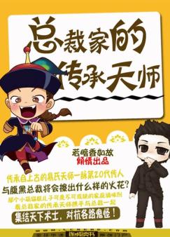 总裁家的传承天师