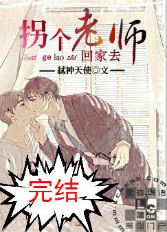 拐个老师回家去