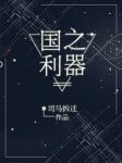 国之利器