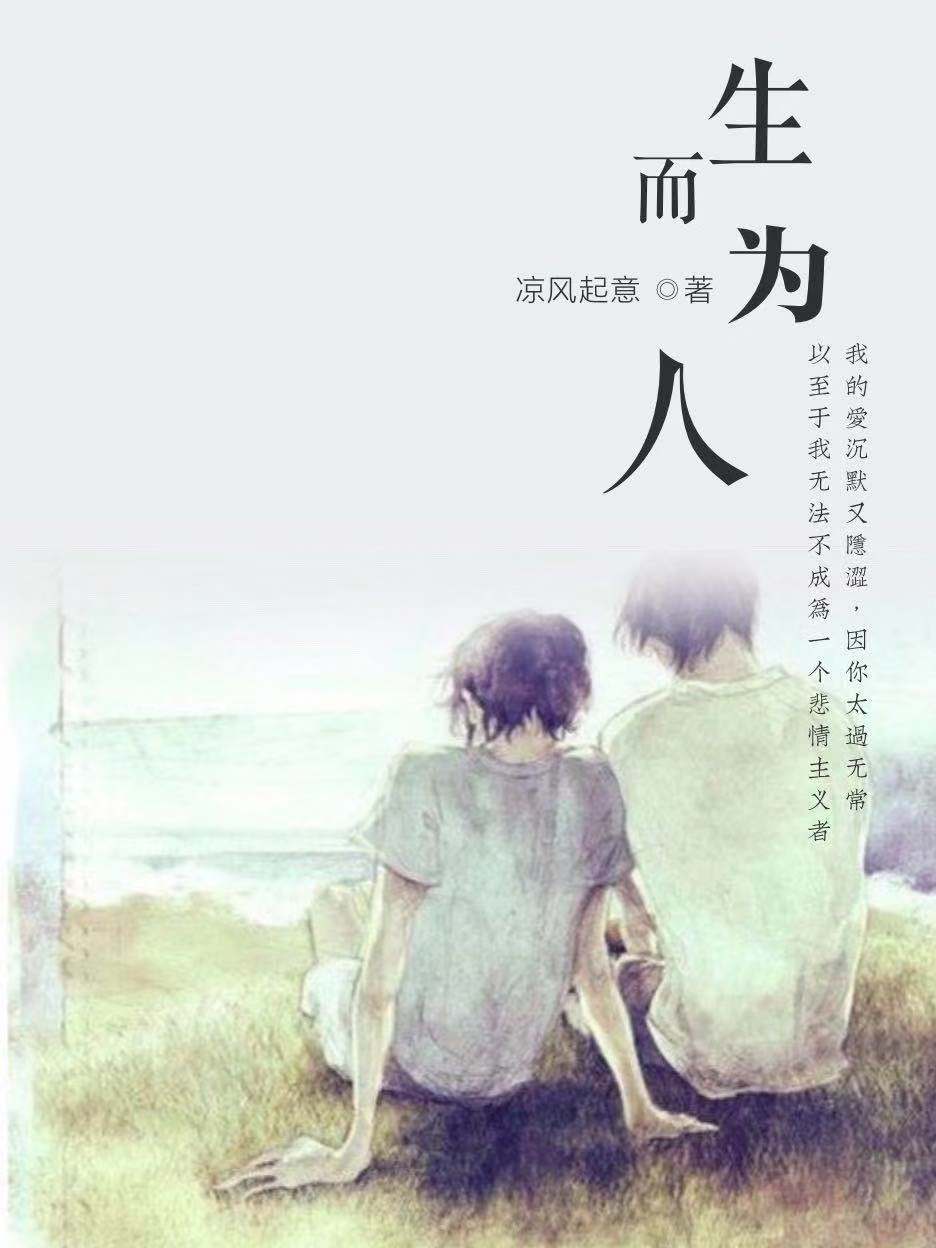 生而为人