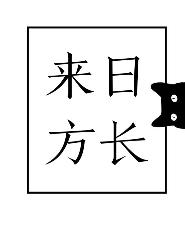 来日方长