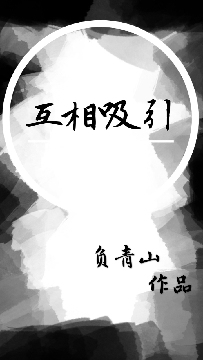 互相吸引