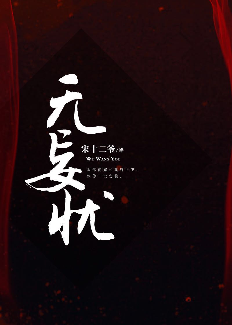 无妄忧