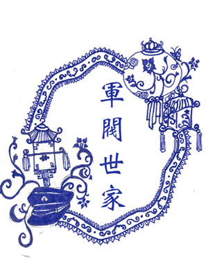军阀世家