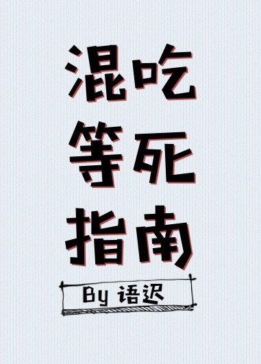 混吃等死指南（ABO）
