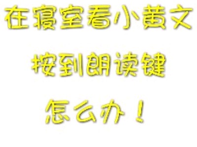 在寝室看小黄文按到朗读键后的二三事