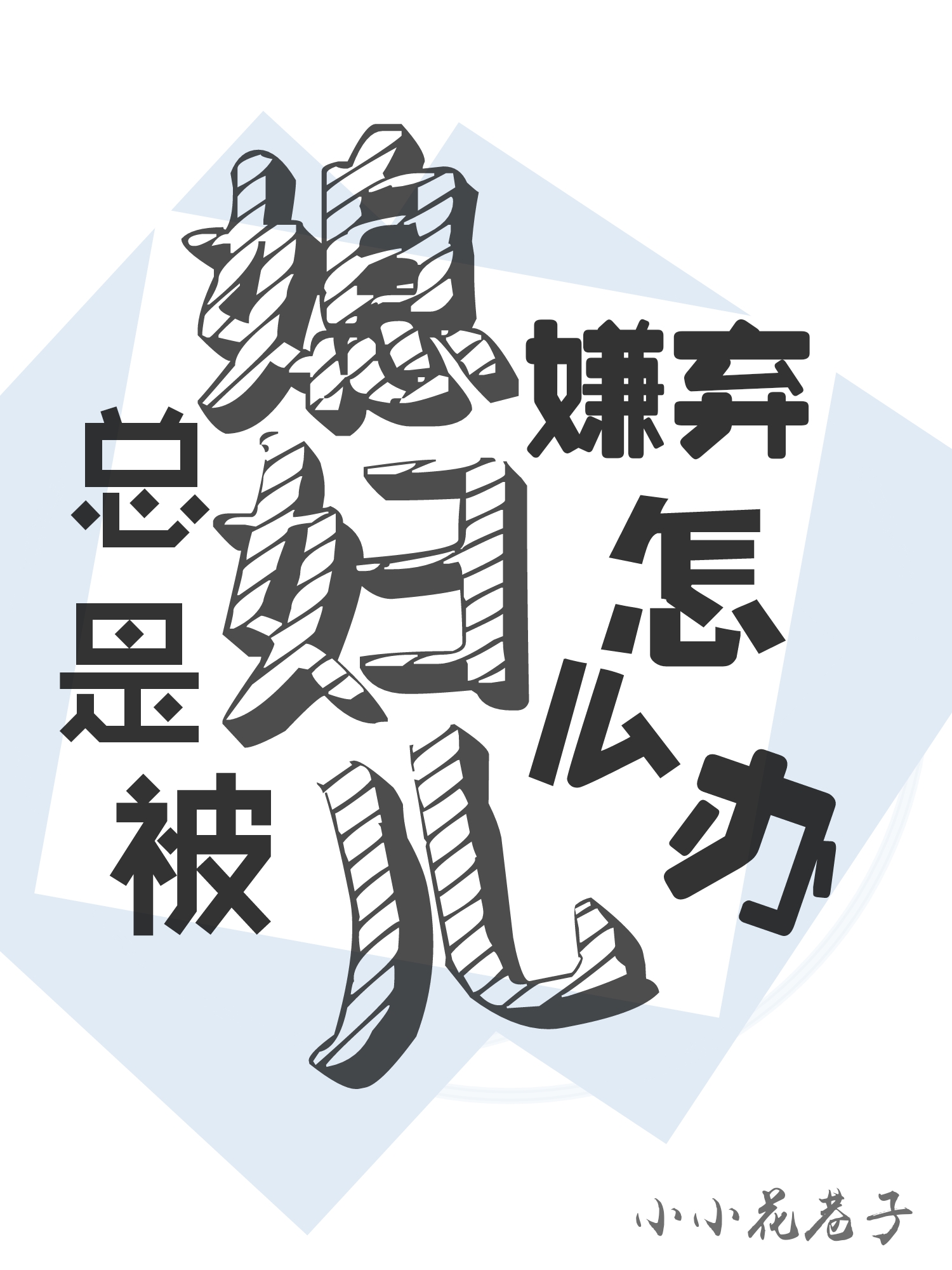 总是被媳妇儿嫌弃怎么办