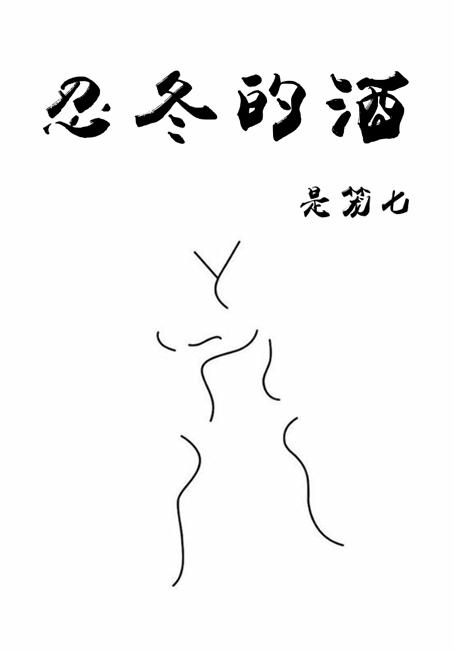 忍冬的酒