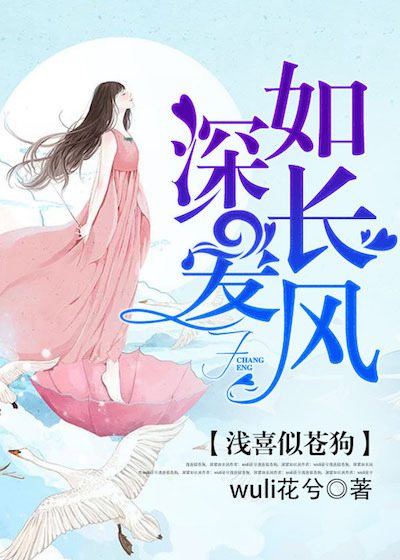 浅喜似苍狗，深爱如长风