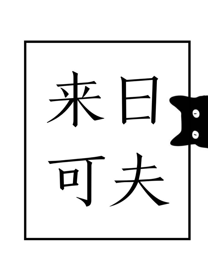 来日可夫