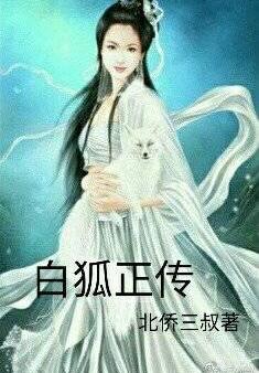 白狐正传(上)