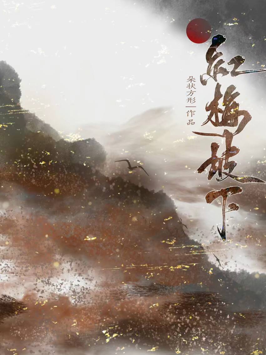 红梅坡下