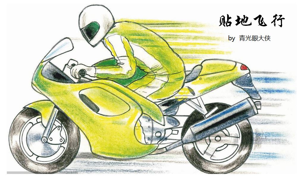 贴地飞行