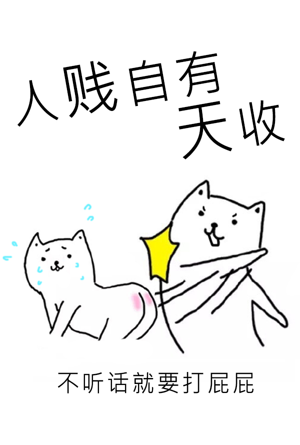人贱自有天收