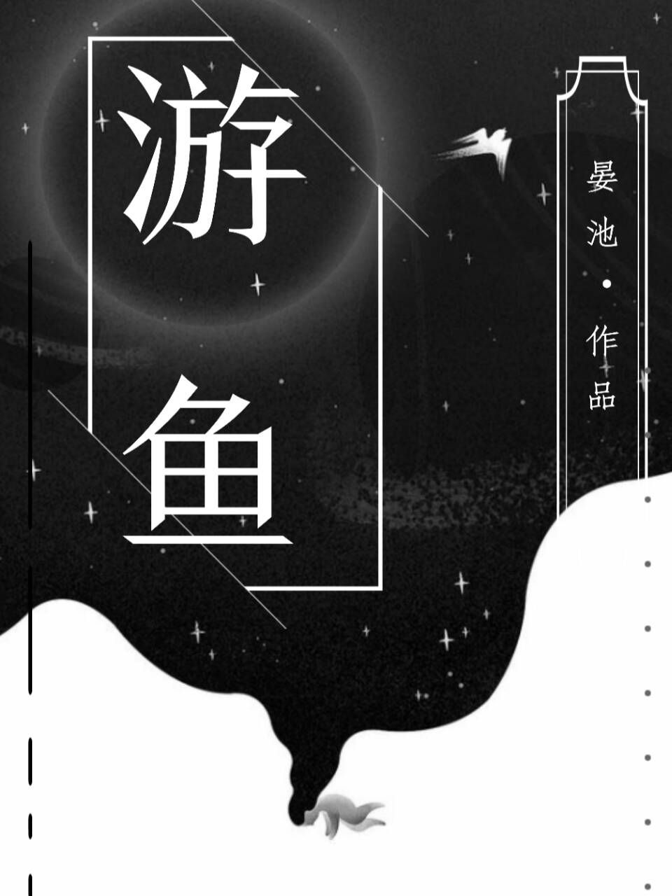 游鱼