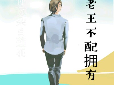 隔壁老王不配拥有姓名