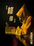 修得