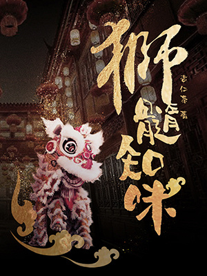 狮髓知味