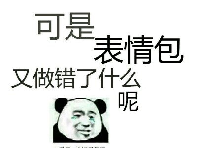 可是表情包又做错了什么呢