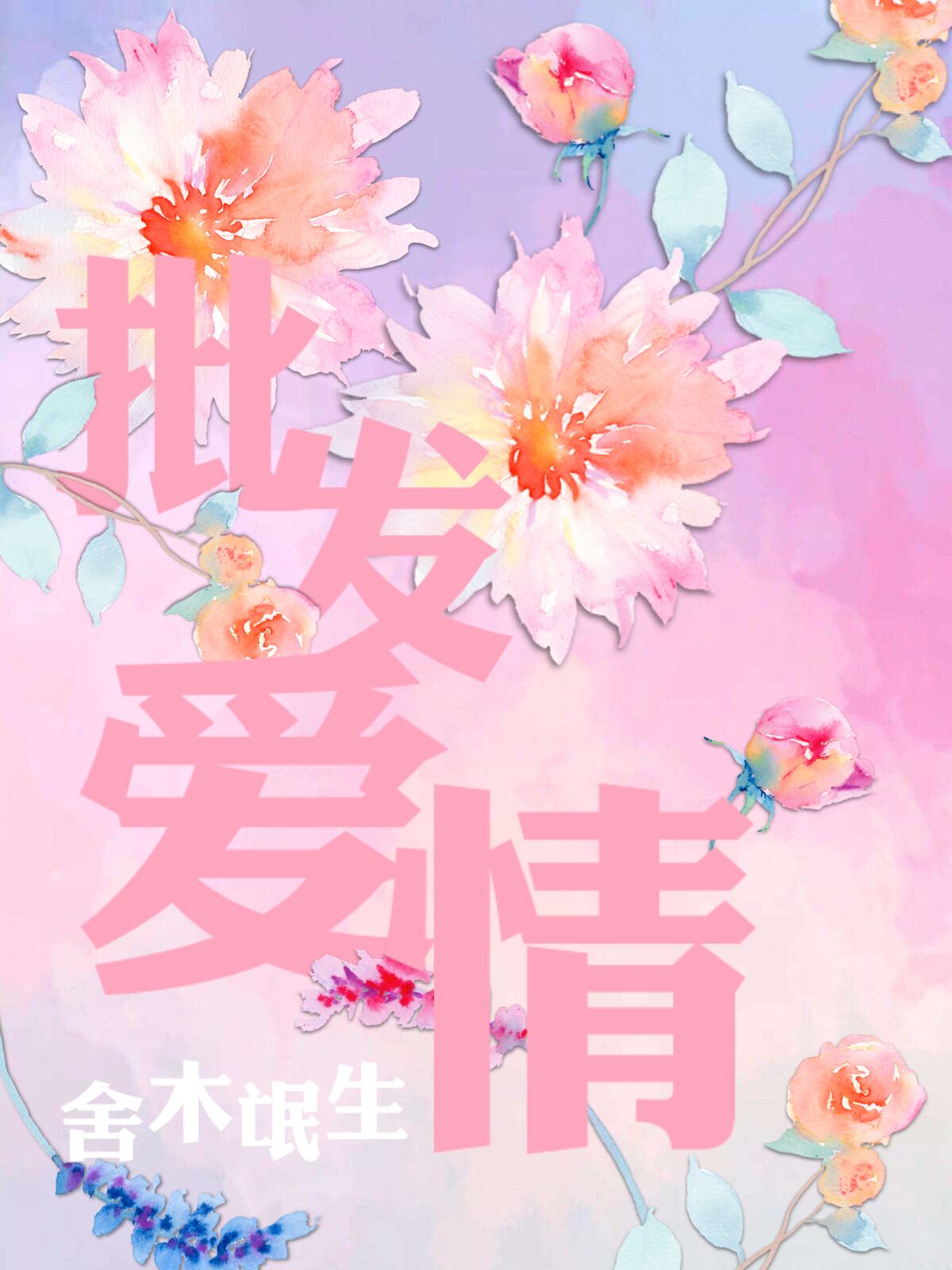 批发爱情